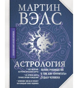 Астрология. Полное руководство о том, как «прочитать» судьбу человека Астрология. Полное руководство о том, как «прочитать» судьбу человека