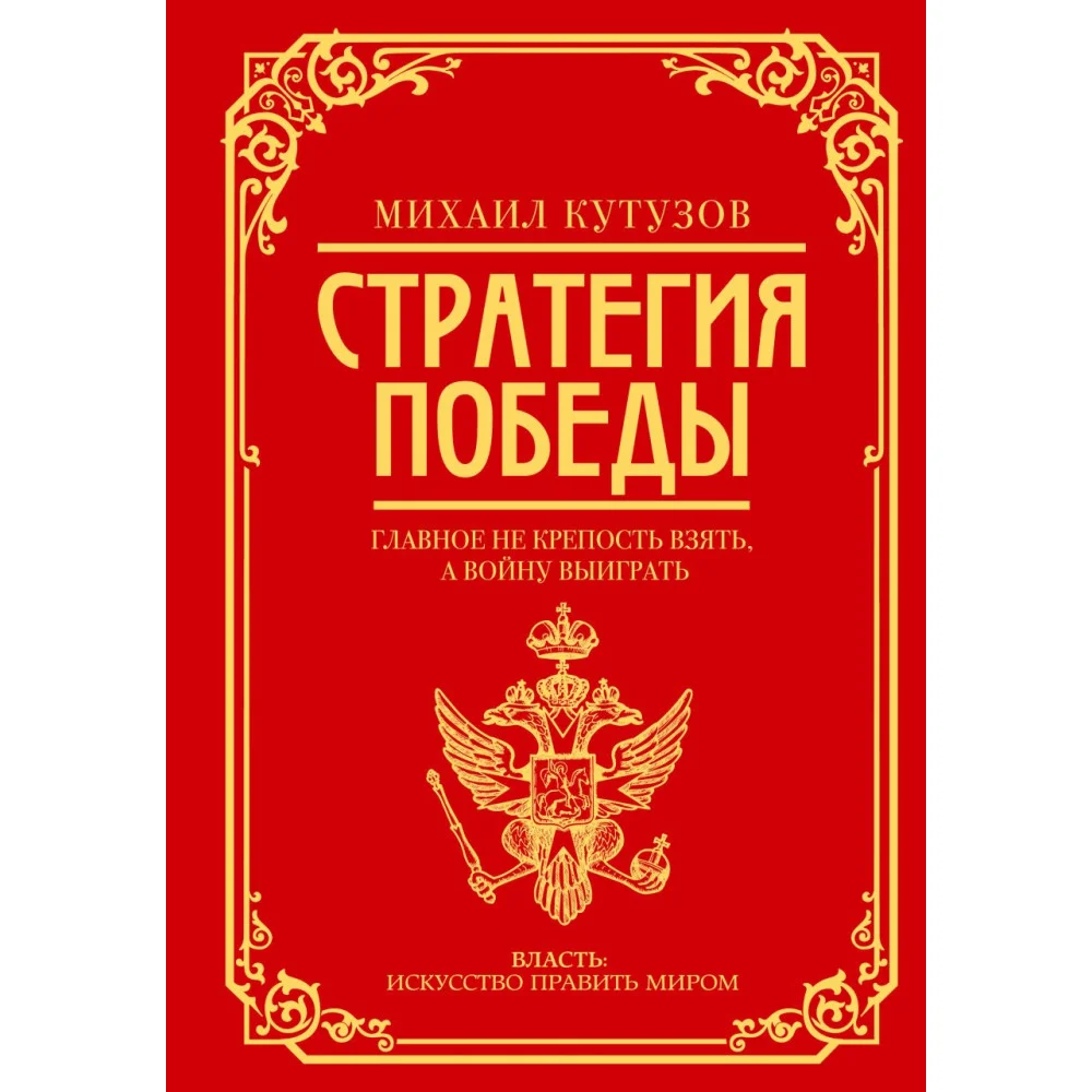 Михаил Кутузов: стратегия победы Михаил Кутузов: стратегия победы