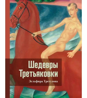 Шедевры Третьяковки. Личный взгляд