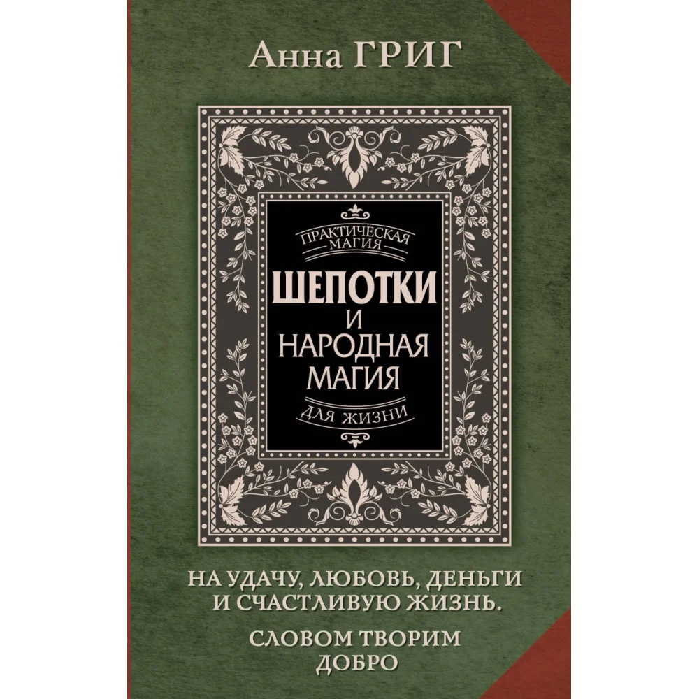 Шепотки и народная магия на удачу, любовь, деньги и счастливую жизнь. Словом творим добро Шепотки и народная магия на удачу, любовь, деньги и счастливую жизнь. Словом творим добро