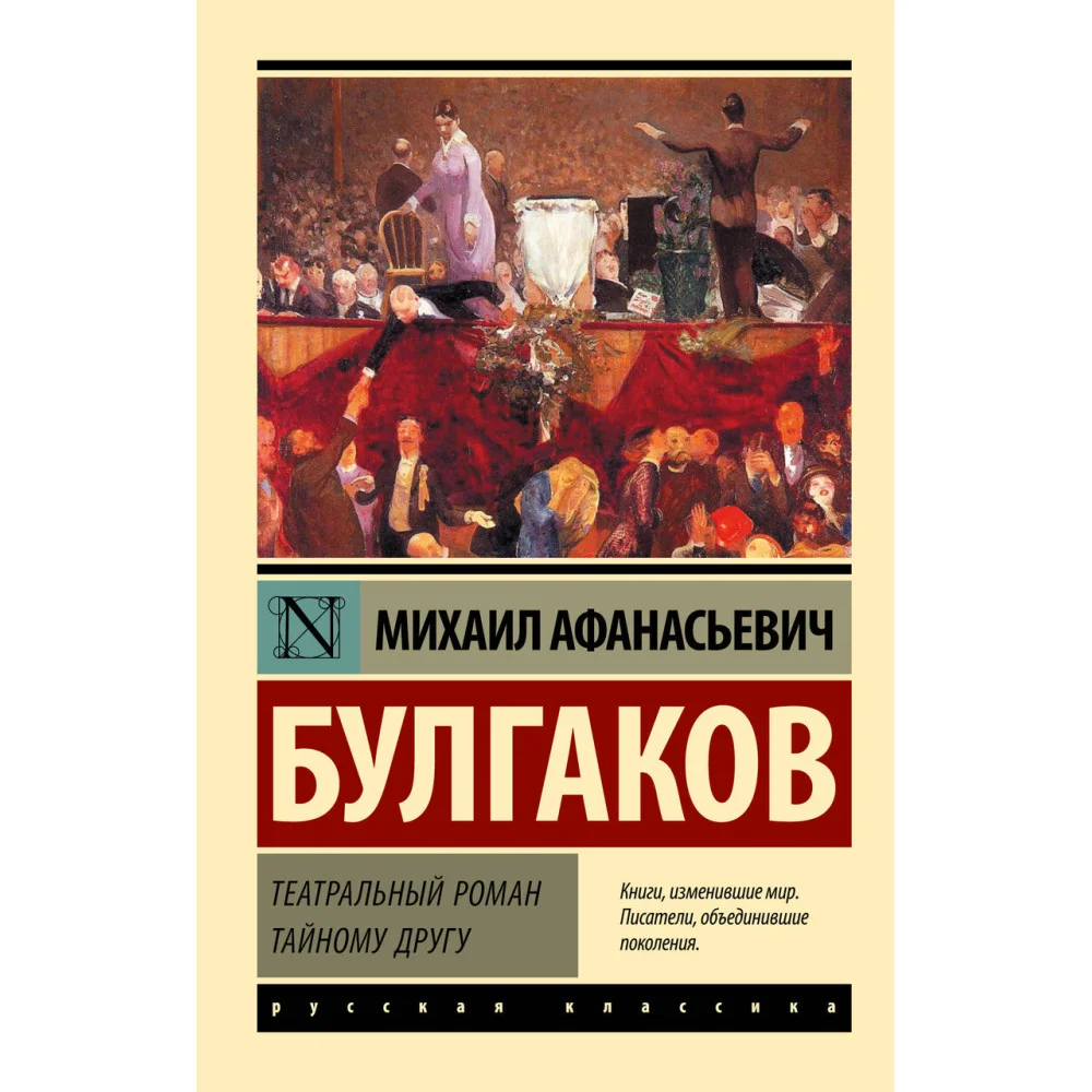 Театральный роман. Тайному другу Театральный роман. Тайному другу