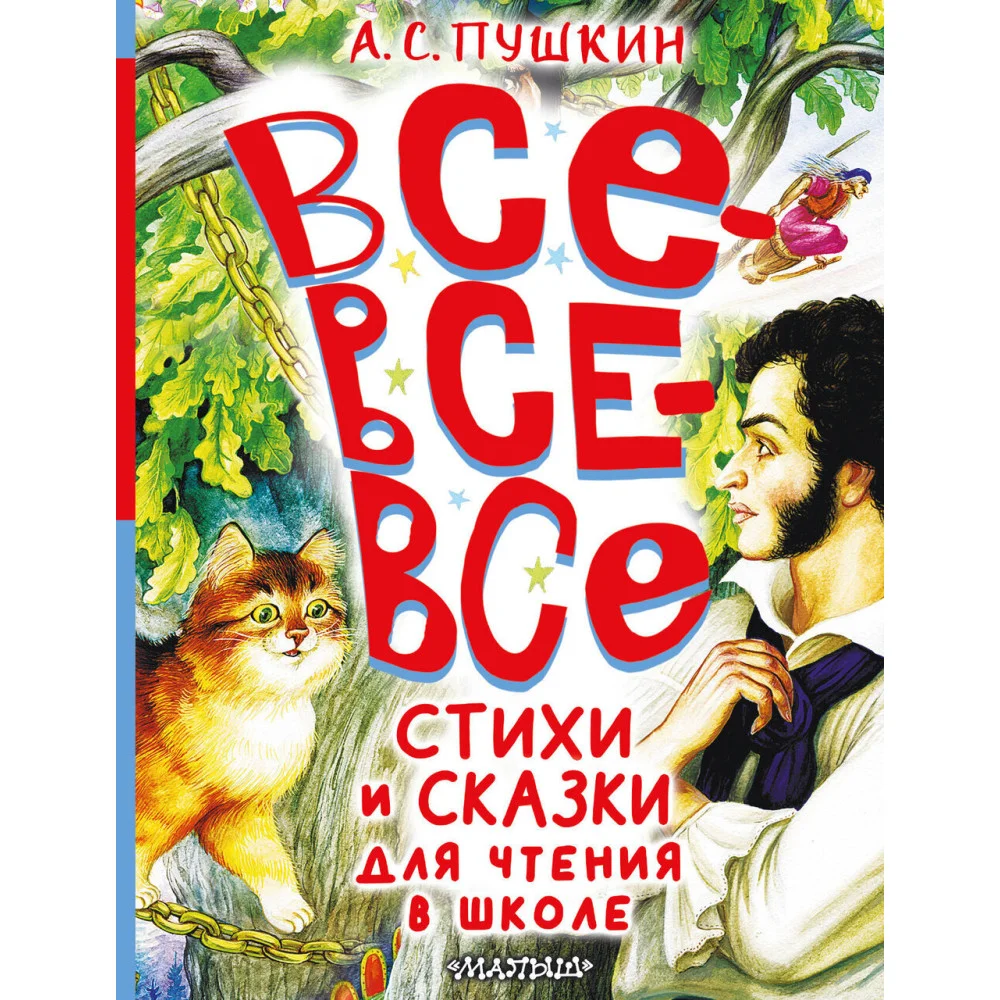 Все-все-все стихи и сказки для чтения в школе Все-все-все стихи и сказки для чтения в школе