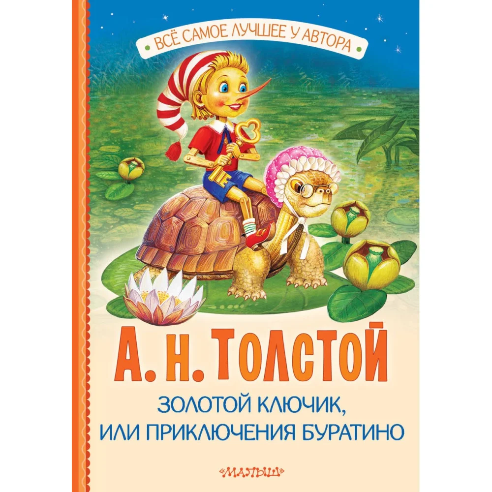 Золотой ключик, или Приключения Буратино Золотой ключик, или Приключения Буратино