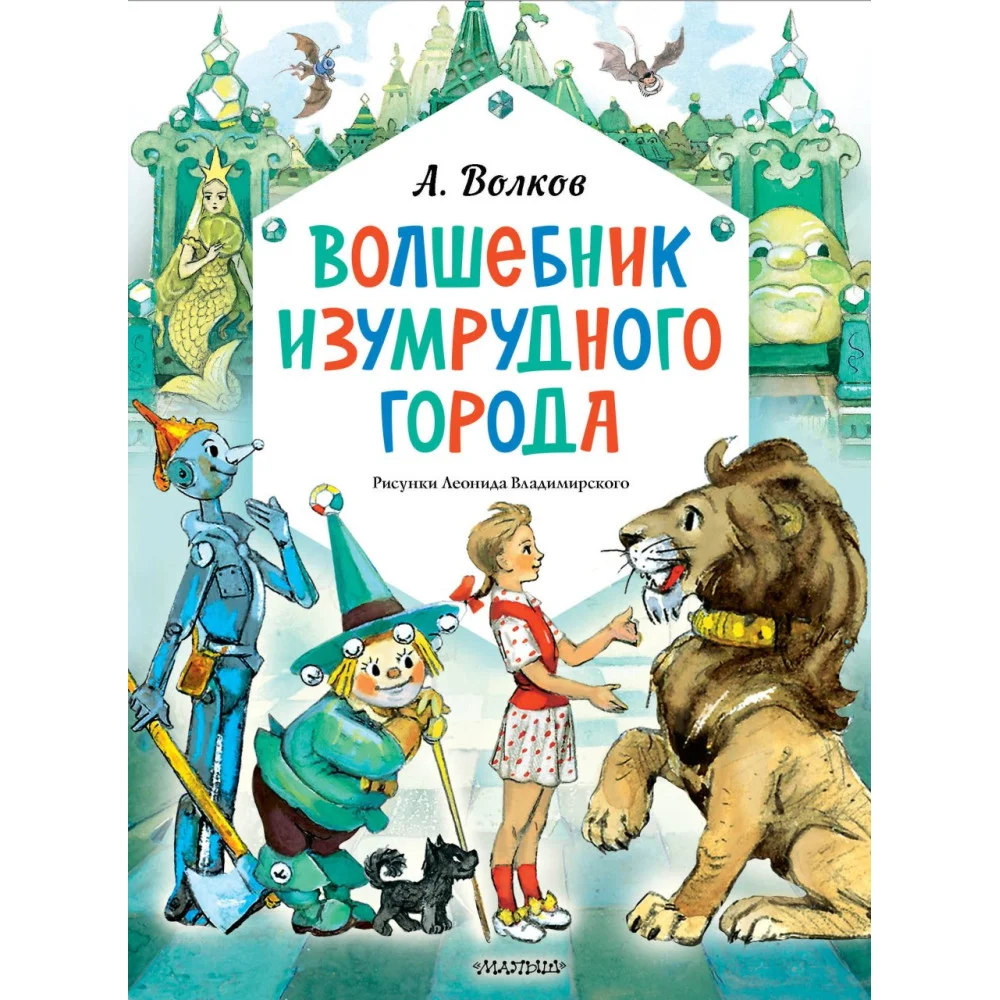Волшебник Изумрудного города. Рисунки Л. Владимирского Волшебник Изумрудного города. Рисунки Л. Владимирского