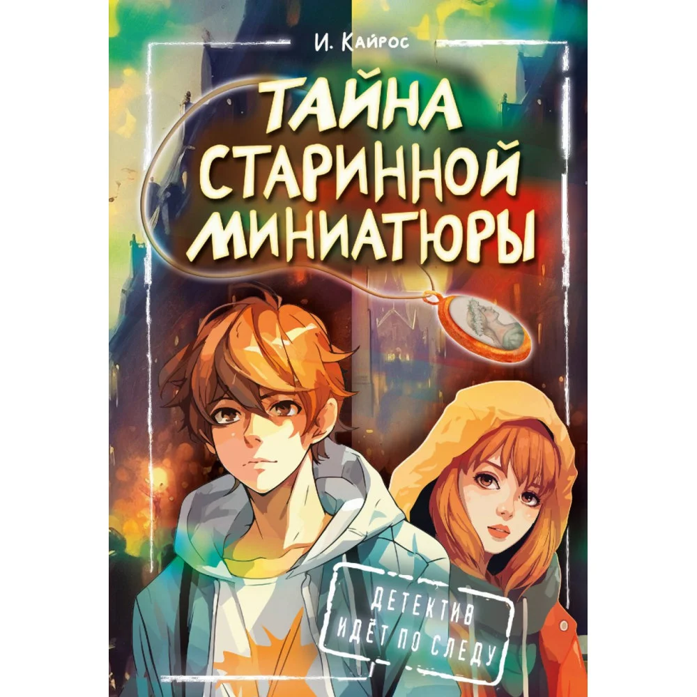 Тайна старинной миниатюры Тайна старинной миниатюры