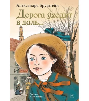 Дорога уходит в даль...