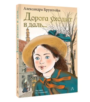 Дорога уходит в даль...