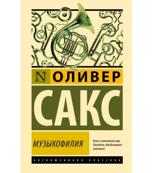 Музыкофилия