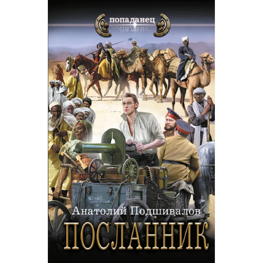 Посланник Посланник