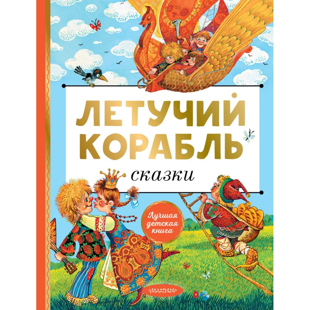 Летучий корабль. Сказки Летучий корабль. Сказки