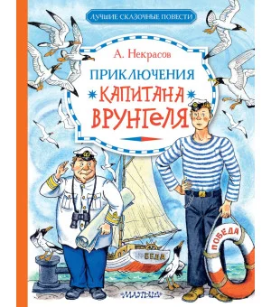 Приключения капитана Врунгеля Приключения капитана Врунгеля