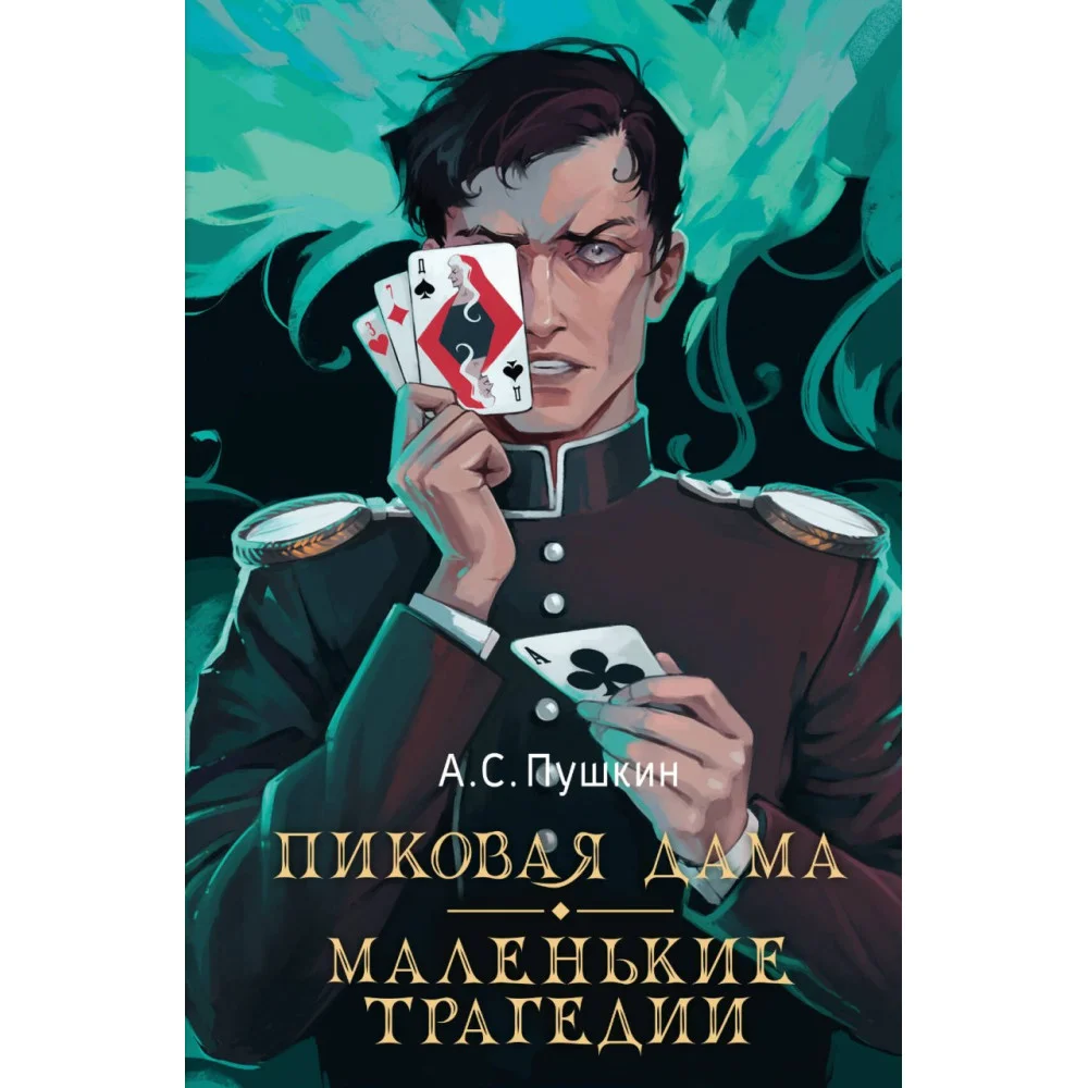 Пиковая дама. Маленькие трагедии Пиковая дама. Маленькие трагедии