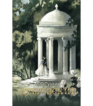 Дубровский