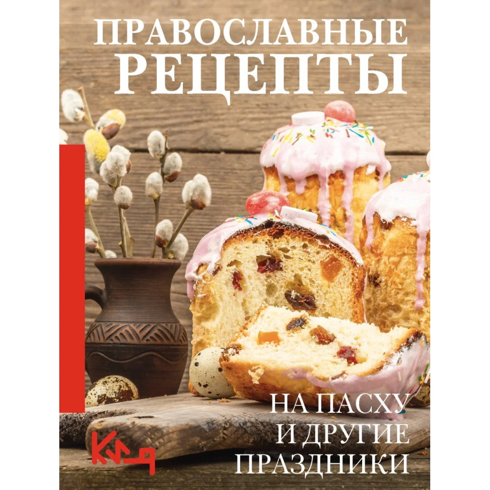 Православные рецепты. На Пасху и другие праздники Православные рецепты. На Пасху и другие праздники