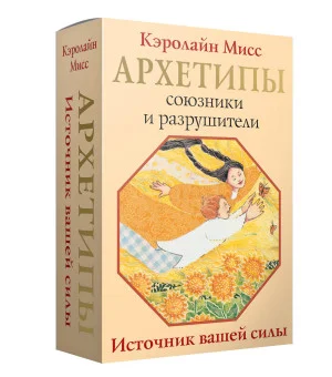 Архетипы: союзники и разрушители. Источник вашей силы