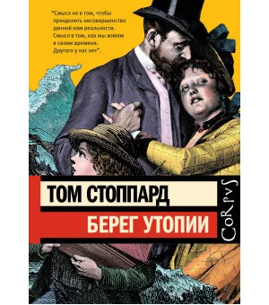 Берег Утопии