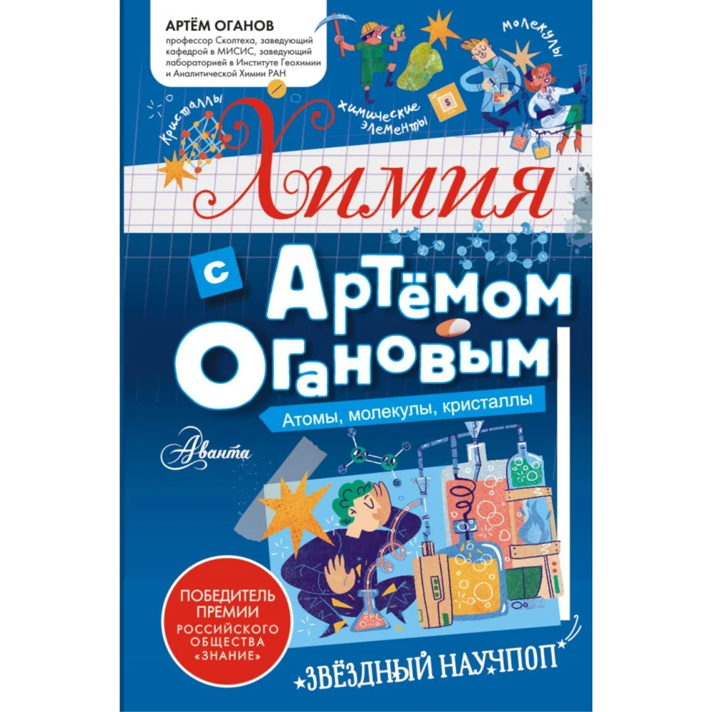 Химия с Артемом Огановым. Атомы, молекулы, кристаллы Химия с Артемом Огановым. Атомы, молекулы, кристаллы
