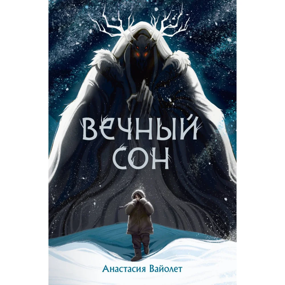 Вечный сон Вечный сон