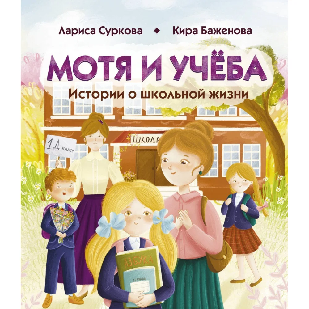 Мотя и учёба: истории о школьной жизни Мотя и учёба: истории о школьной жизни