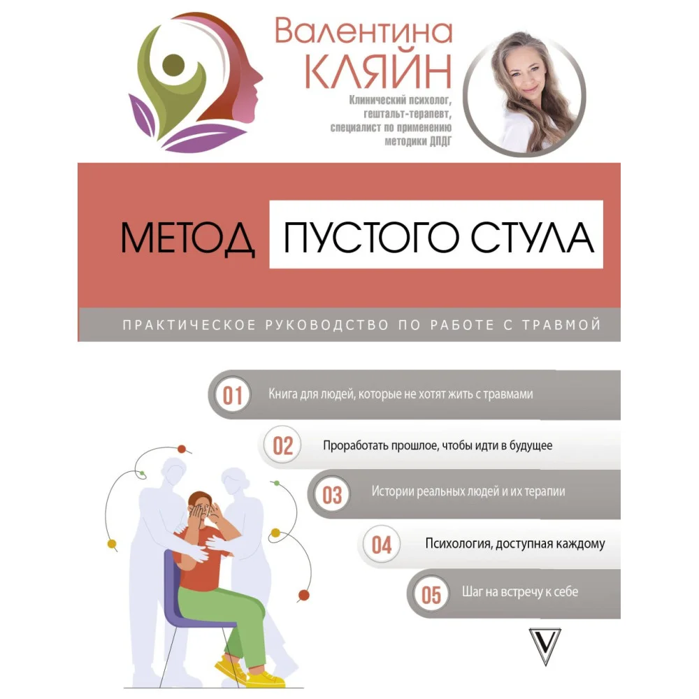 Метод пустого стула. Практическое руководство по работе с травмой Метод пустого стула. Практическое руководство по работе с травмой