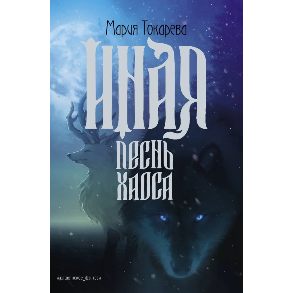 Иная. Песнь Хаоса Иная. Песнь Хаоса