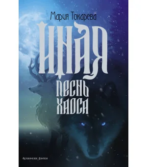 Иная. Песнь Хаоса