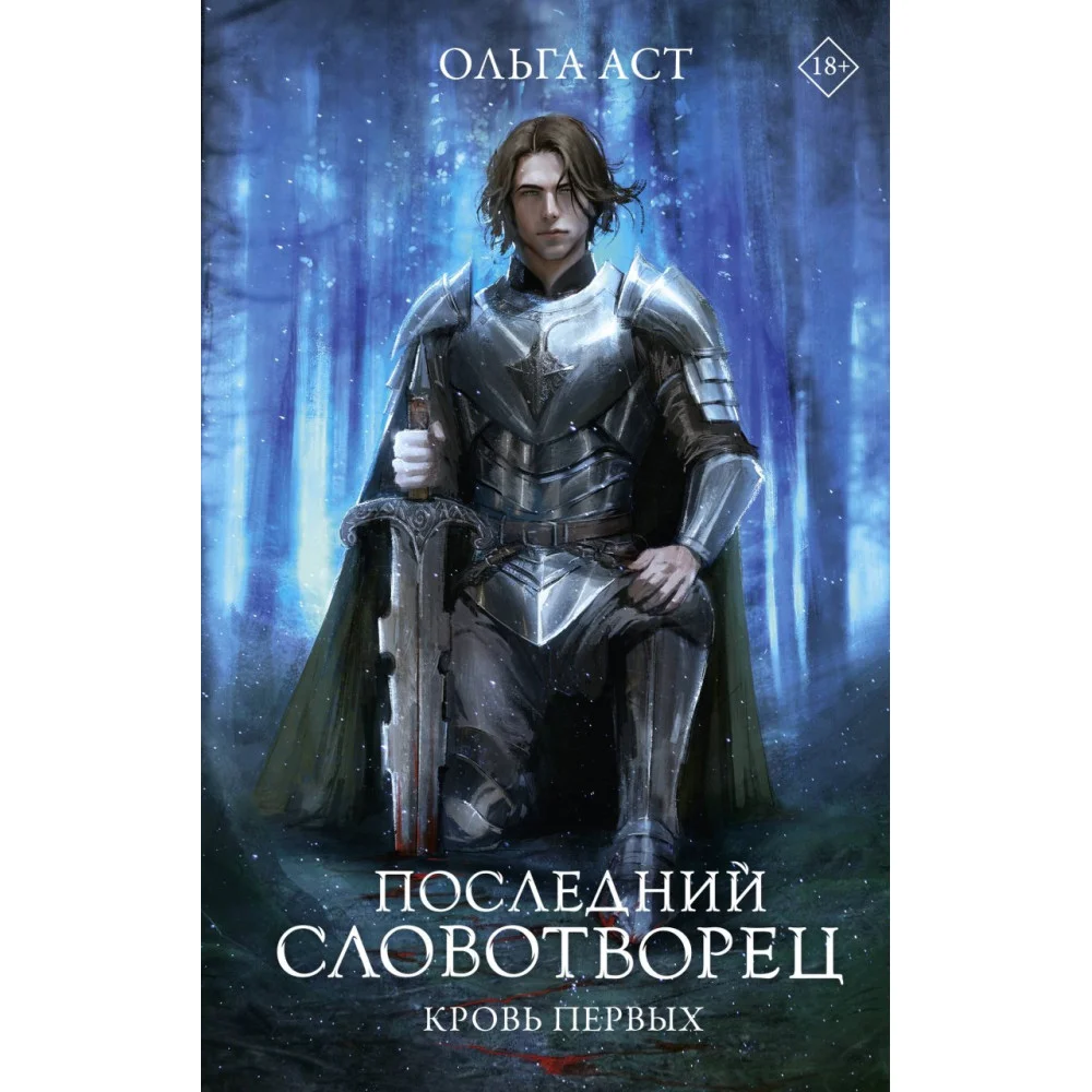 Последний Словотворец. Кровь Первых Последний Словотворец. Кровь Первых