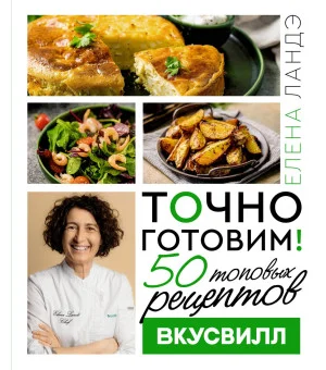 Точно готовим! 50 топовых рецептов Вкусвилл