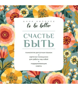 To be better. Счастье быть
