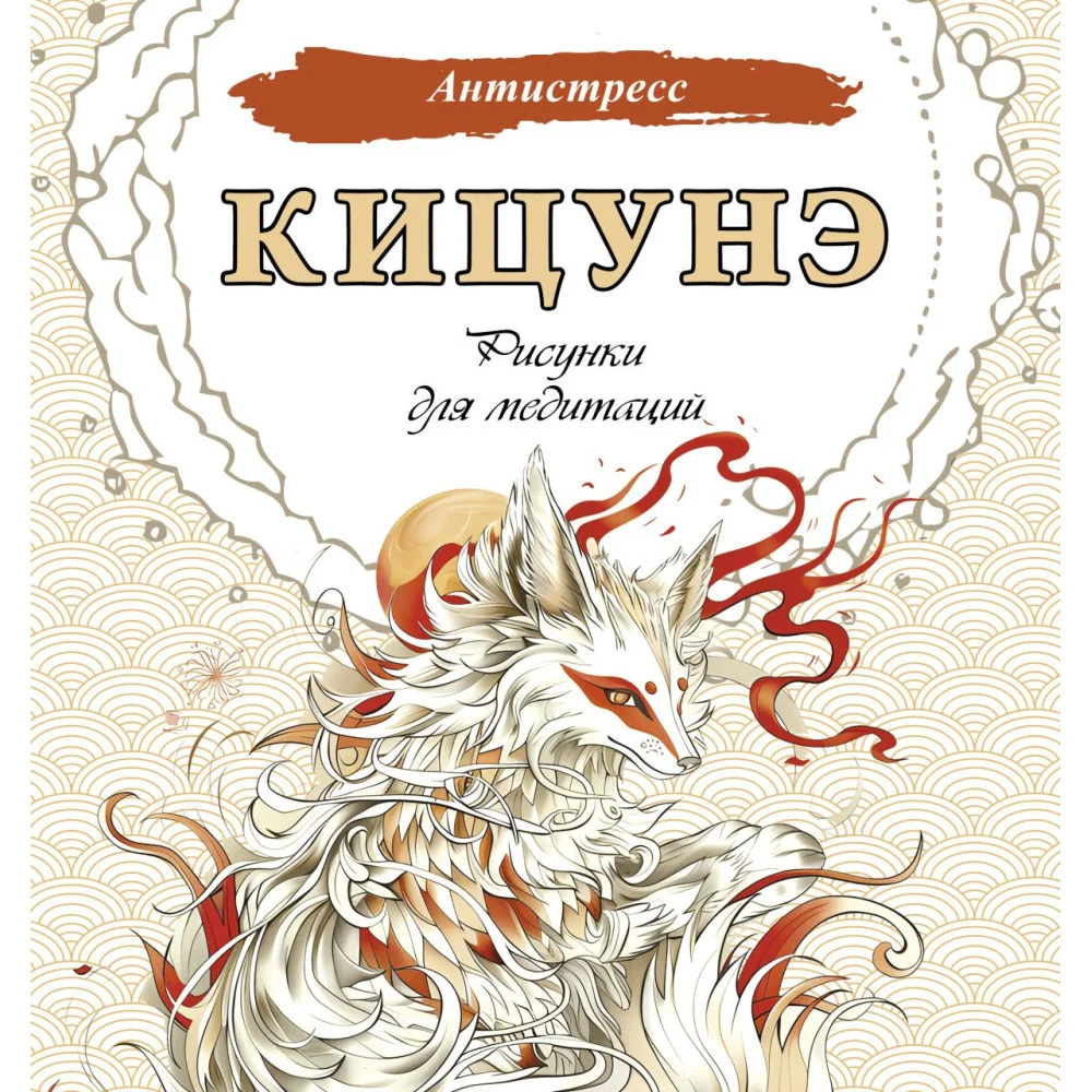 Кицунэ. Рисунки для медитаций Кицунэ. Рисунки для медитаций