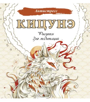 Кицунэ. Рисунки для медитаций