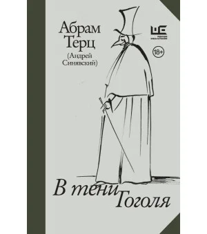 В тени Гоголя