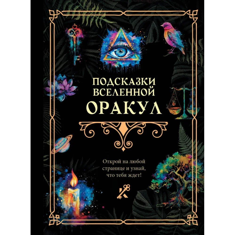 Подсказки Вселенной. Оракул Подсказки Вселенной. Оракул