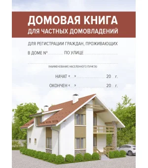 Домовая книга