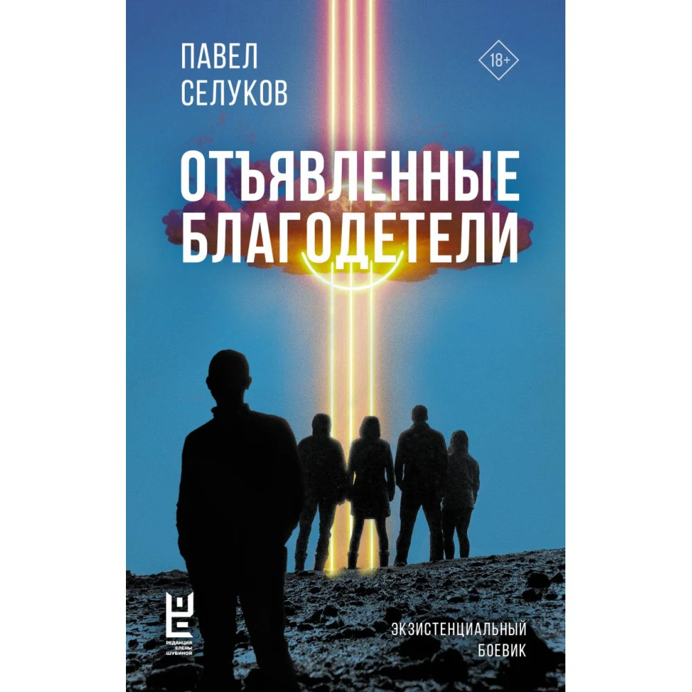 Отъявленные благодетели. Экзистенциальный боевик Отъявленные благодетели. Экзистенциальный боевик