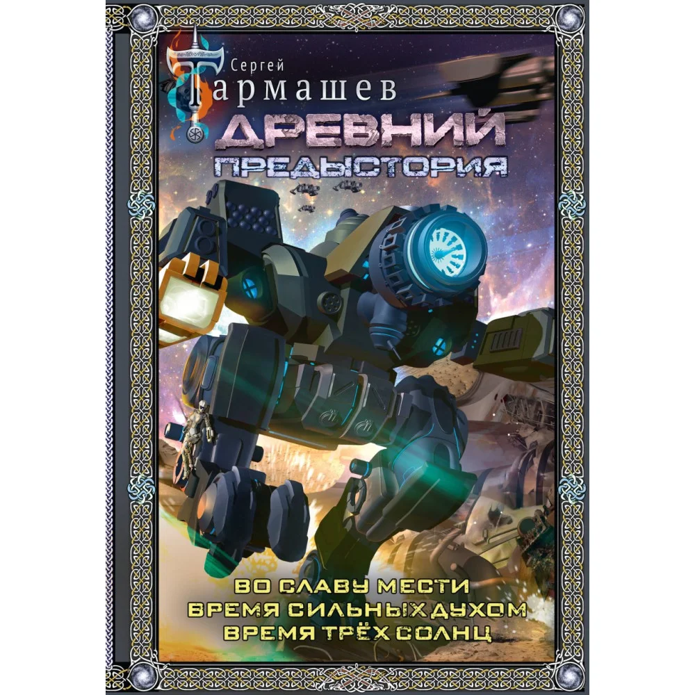 Древний. Предыстория 4-6 (подарочное издание) Древний. Предыстория 4-6 (подарочное издание)