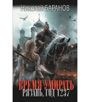 Время умирать. Рязань, год 1237