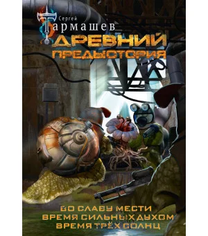 Древний. Предыстория 4-6 (уникальное лимитированное издание)