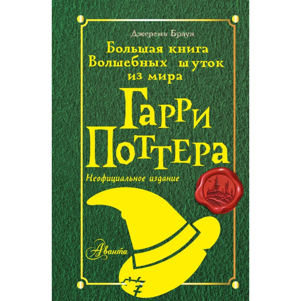 Большая книга волшебных шуток из мира Гарри Поттера Большая книга волшебных шуток из мира Гарри Поттера