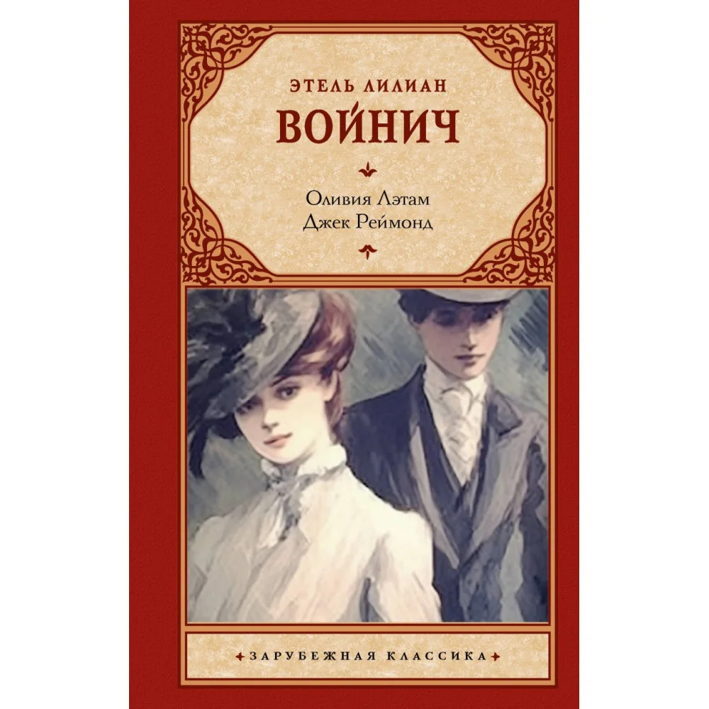 Оливия Лэтам. Джек Реймонд Оливия Лэтам. Джек Реймонд