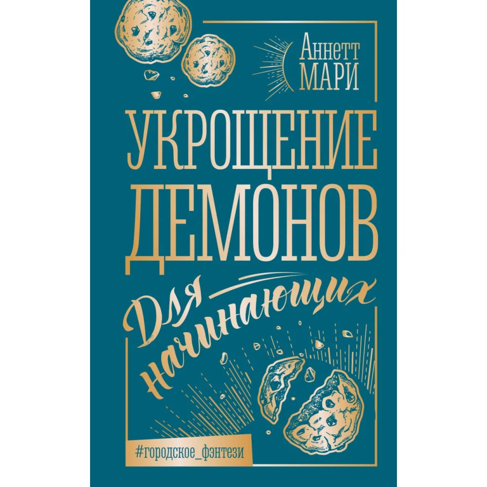 Укрощение демонов. Для начинающих Укрощение демонов. Для начинающих