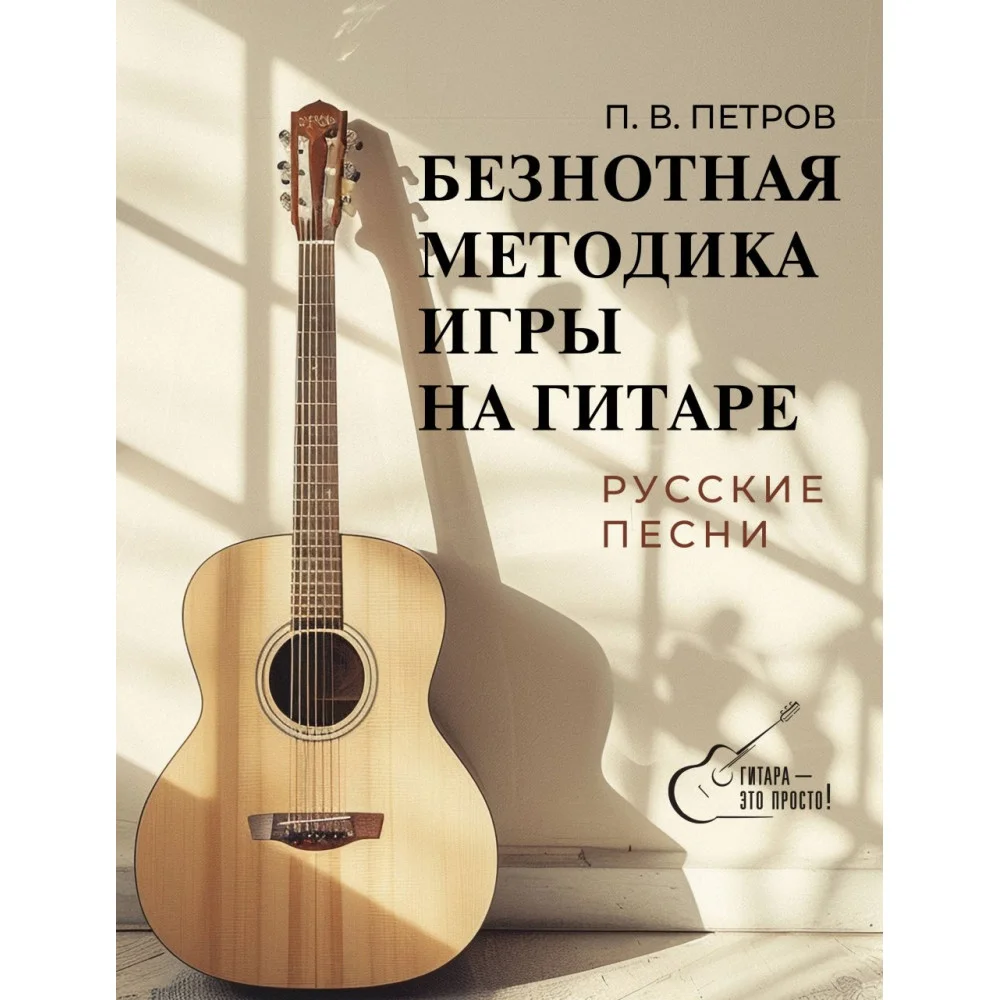 Безнотная методика игры на гитаре. Русские песни Безнотная методика игры на гитаре. Русские песни