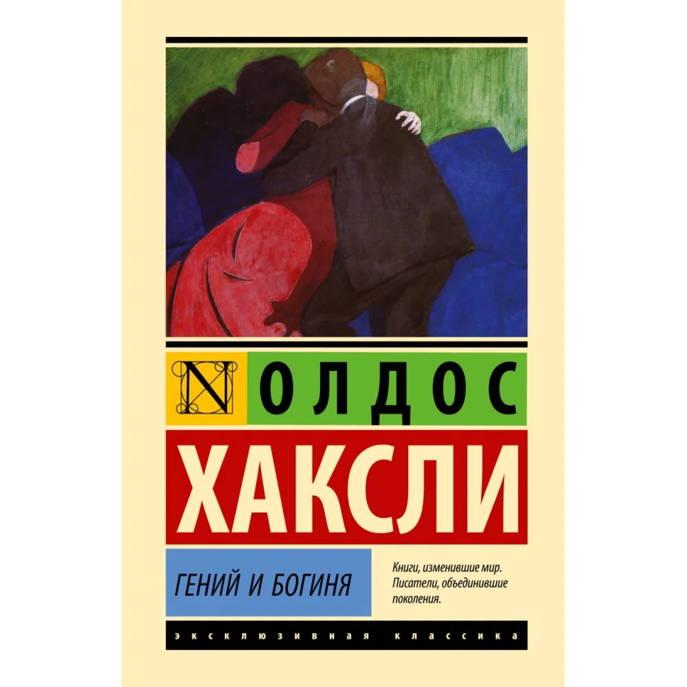 Гений и богиня Гений и богиня