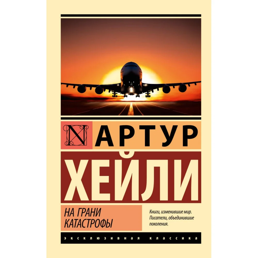 На грани катастрофы (новый перевод) На грани катастрофы (новый перевод)