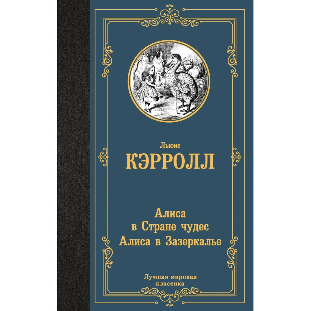 Алиса в Стране чудес. Алиса в Зазеркалье Алиса в Стране чудес. Алиса в Зазеркалье