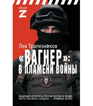 Вагнер – в пламени войны