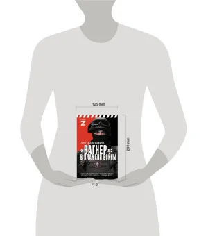 Вагнер – в пламени войны