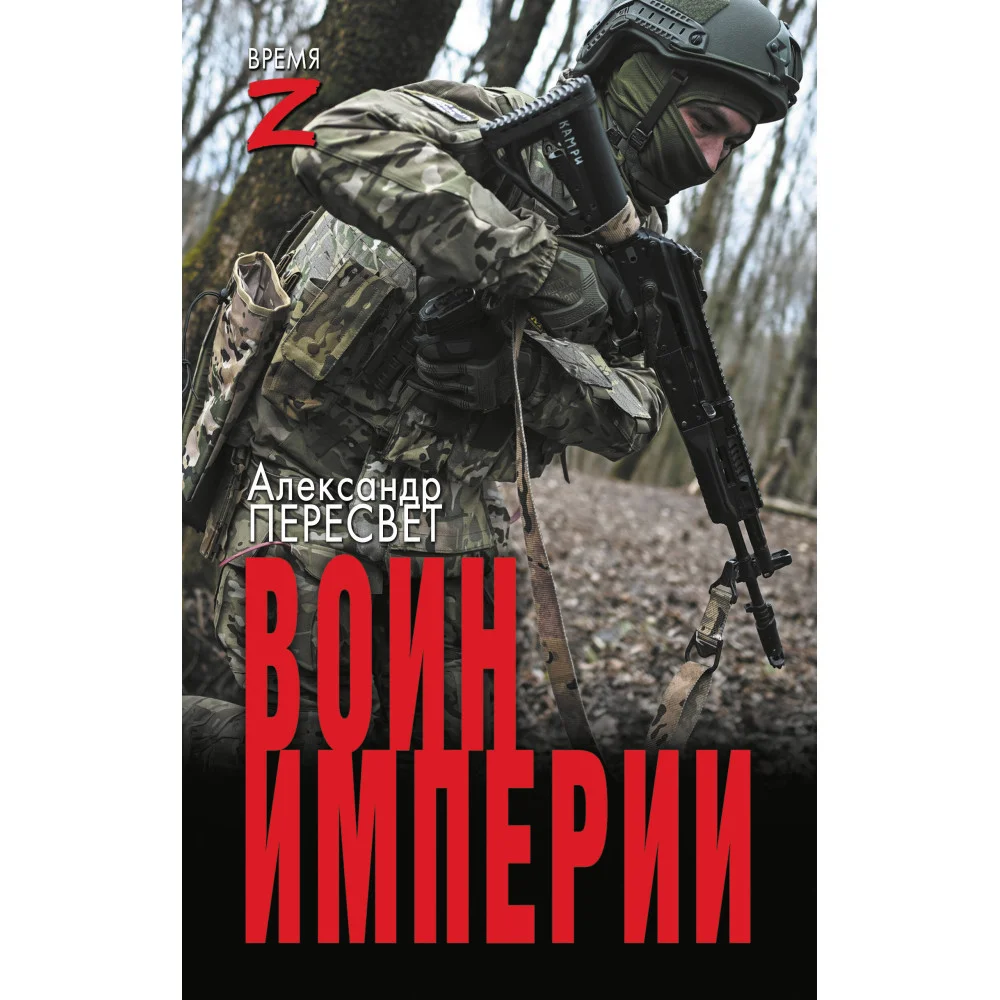 Воин империи Воин империи