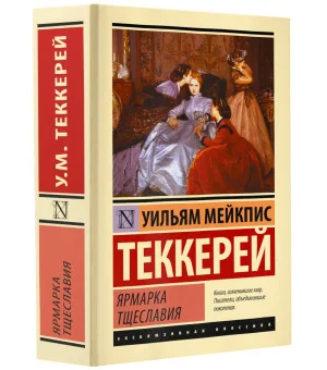 Ярмарка тщеславия