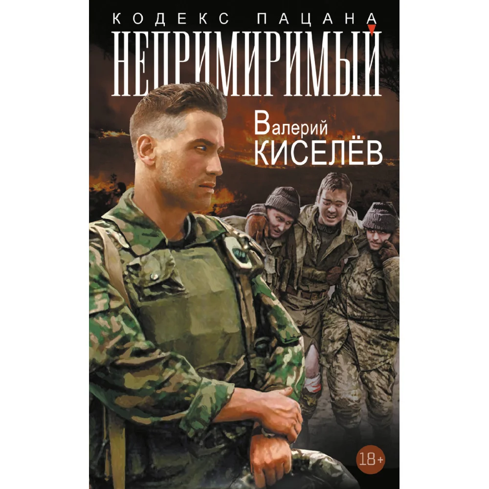 Непримиримый Непримиримый